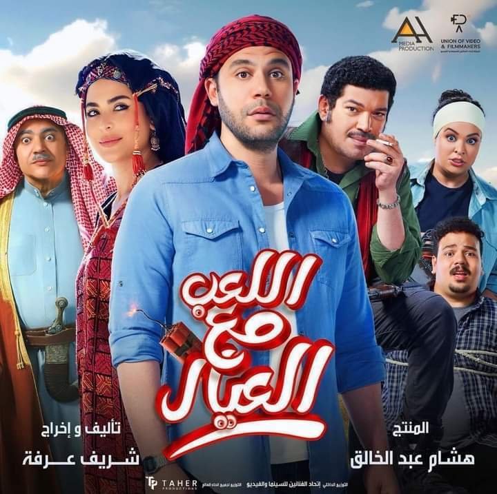 فيلم اللعب مع العيال 2024 اون لاين كامل - wecima - mycima - egybest - egydead
