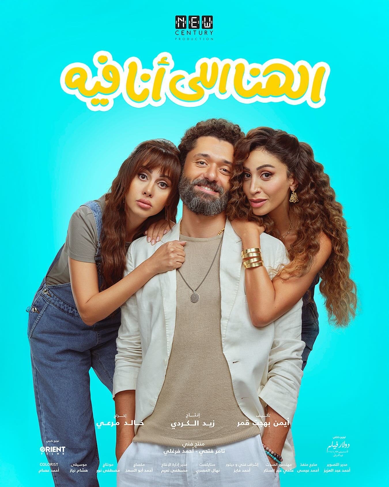فيلم الهنا اللي أنا فيه 2024 - wecima - mycima - egybest - egydead