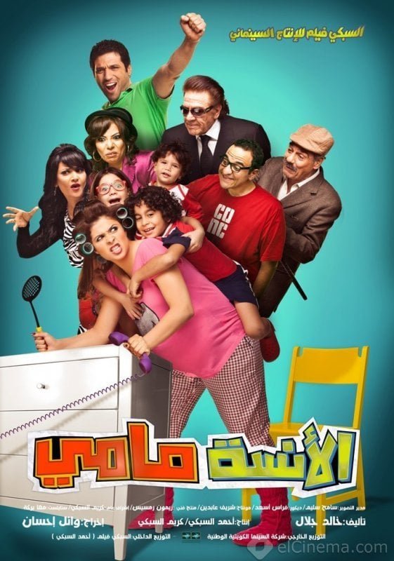 فيلم الانسة مامي 2012 - wecima - mycima - egybest - egydead