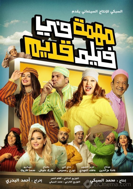 فيلم مهمة في فيلم قديم 2012 - wecima - mycima - egybest - egydead
