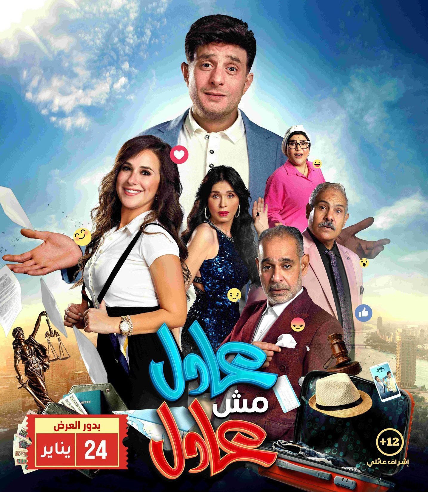 فيلم عادل مش عادل 2024 - wecima - mycima - egybest - egydead