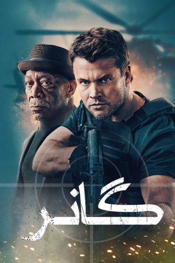 فيلم Gunner 2024 مدبلج - wecima - mycima - egybest - egydead