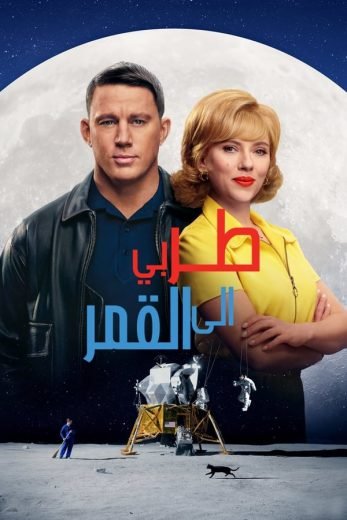 فيلم Fly Me to the Moon 2024 مدبلج - wecima - mycima - egybest - egydead