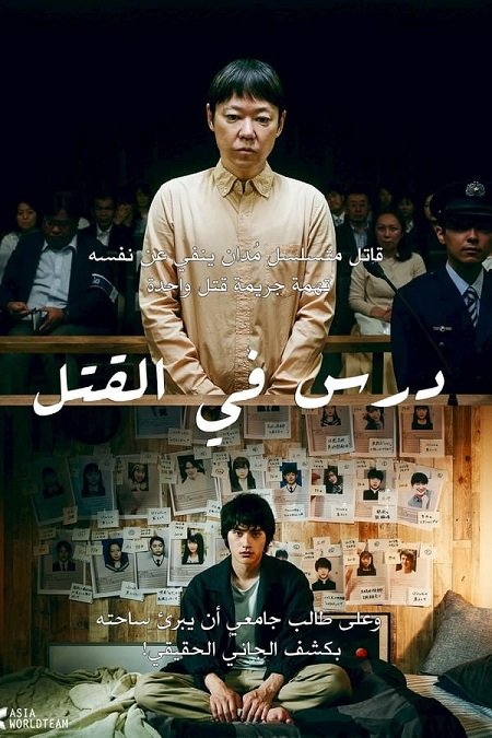 فيلم Lesson in Murder 2022 مترجم - wecima - mycima - egybest - egydead