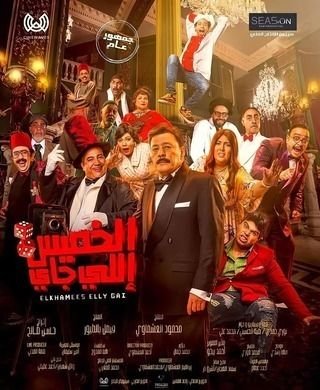 فيلم الخميس إللي جاي 2023 - wecima - mycima - egybest - egydead