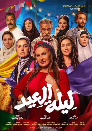 فيلم ليلة العيد 2024 - wecima - mycima - egybest - egydead