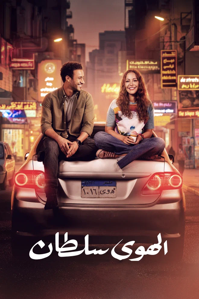 فيلم الهوى سلطان 2024 - wecima - mycima - egybest - egydead